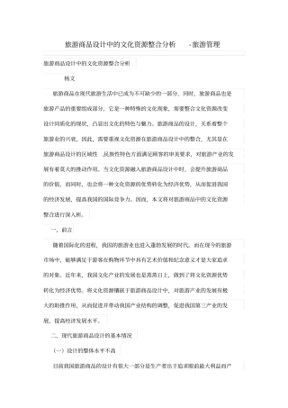 旅游商品设计方案中文化资源整合研究