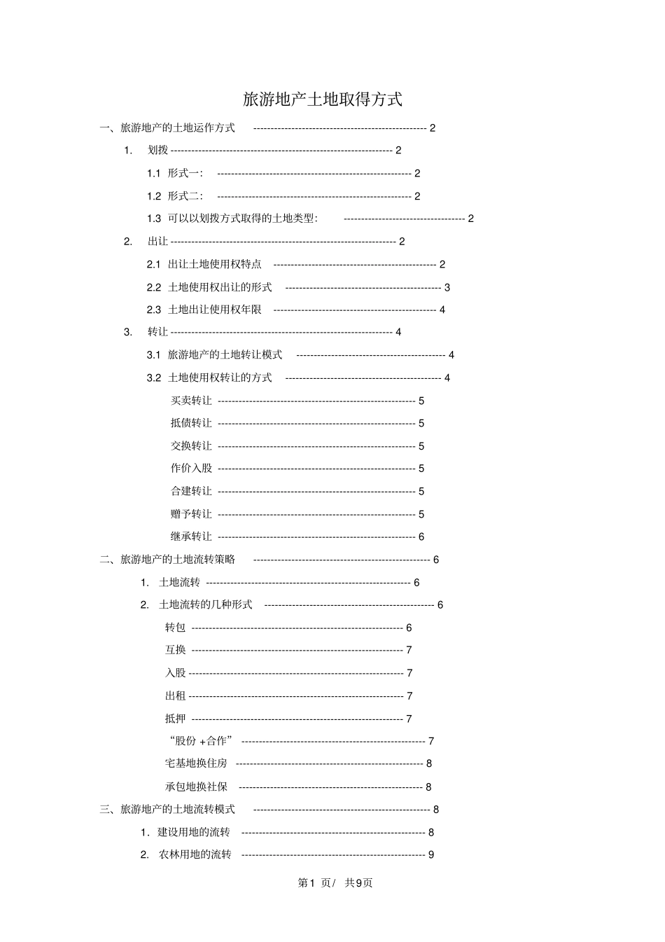 旅游地产土地取得方式_第1页