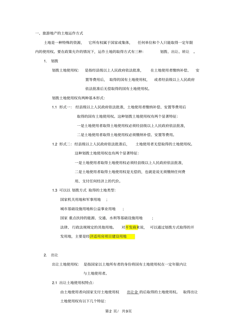 旅游地产土地取得方式_第2页