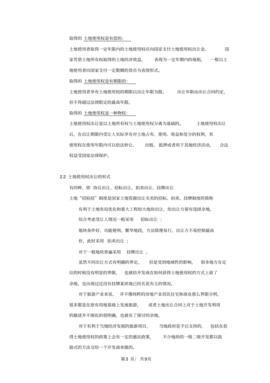 旅游地产土地取得方式_第3页