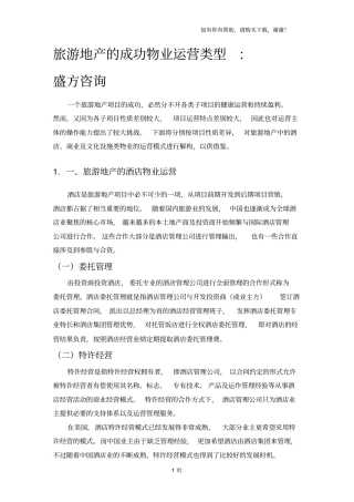 旅游地产的成功物业运营类型