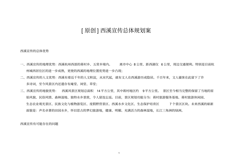 旅游地产营销推广策略案_第1页