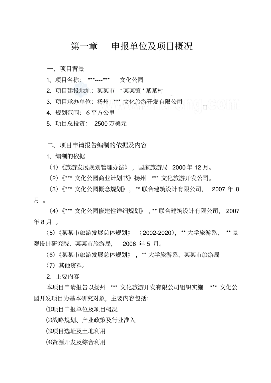 旅游地产项目申请报告_第2页