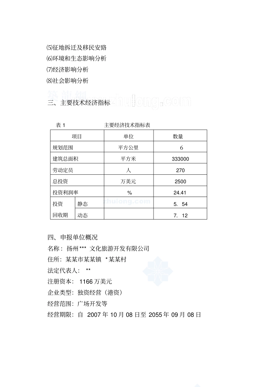 旅游地产项目申请报告_第3页