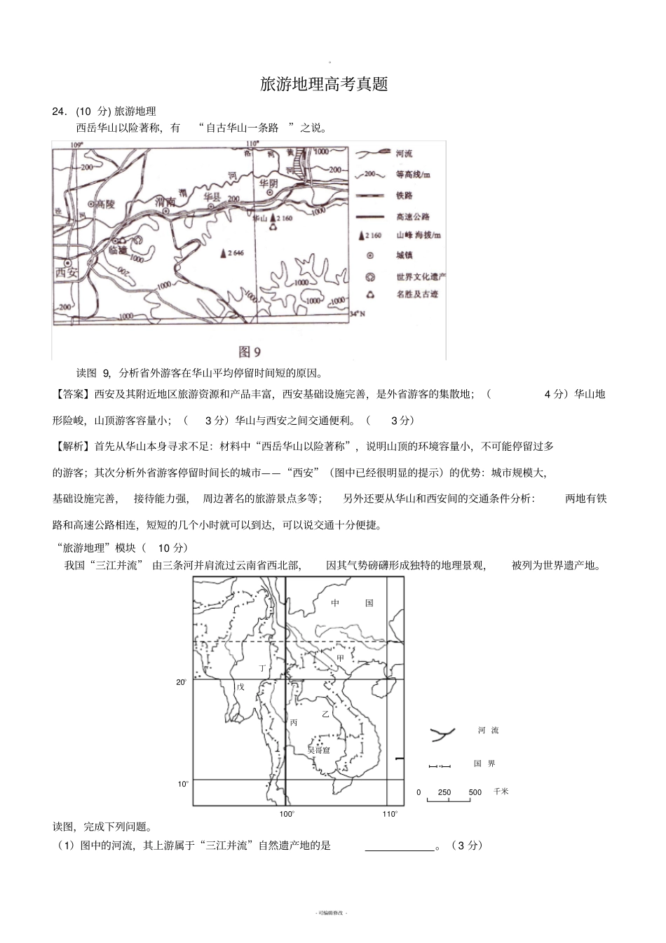 旅游地理历年高考试题_第1页