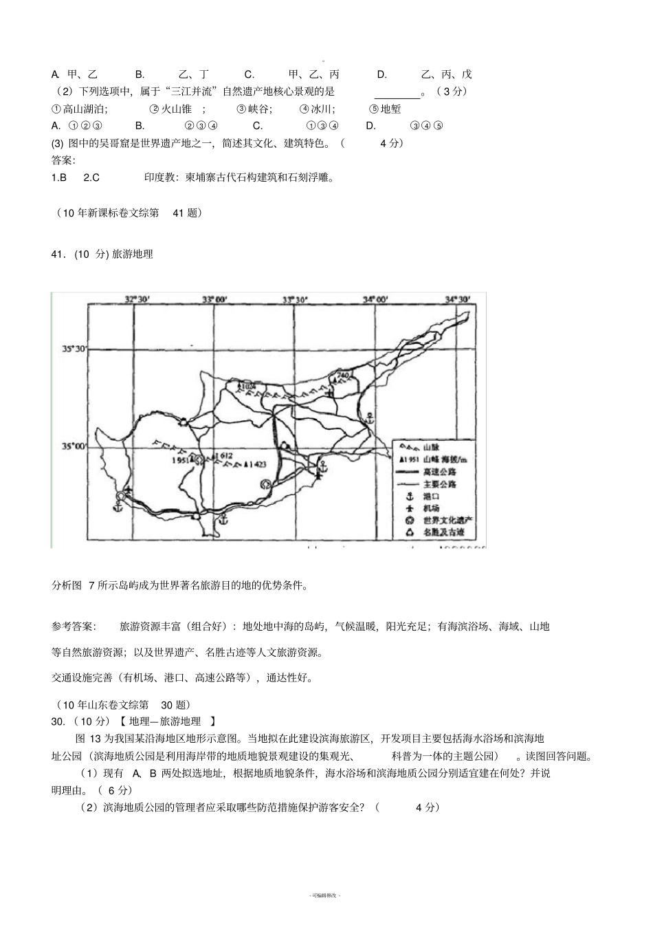 旅游地理历年高考试题_第2页