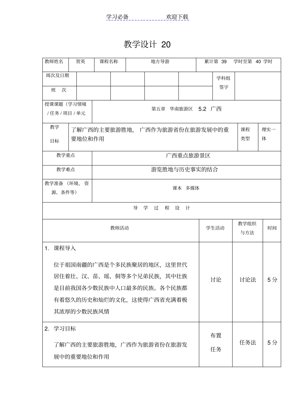 旅游地理教学设计_第1页