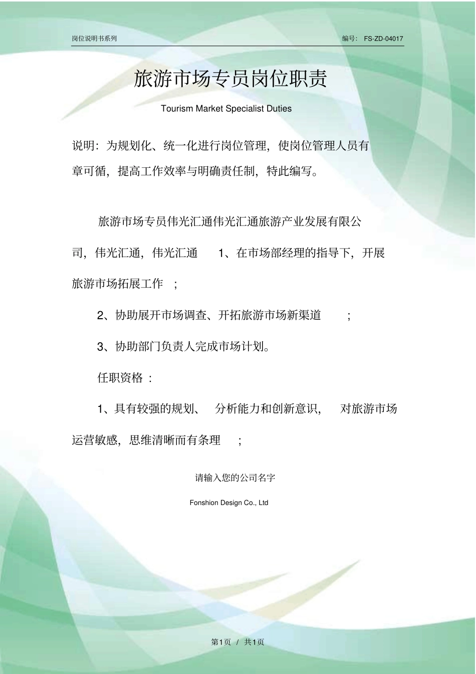 旅游场专员岗位职责范本_第1页