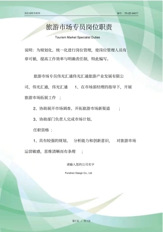 旅游场专员岗位职责范本