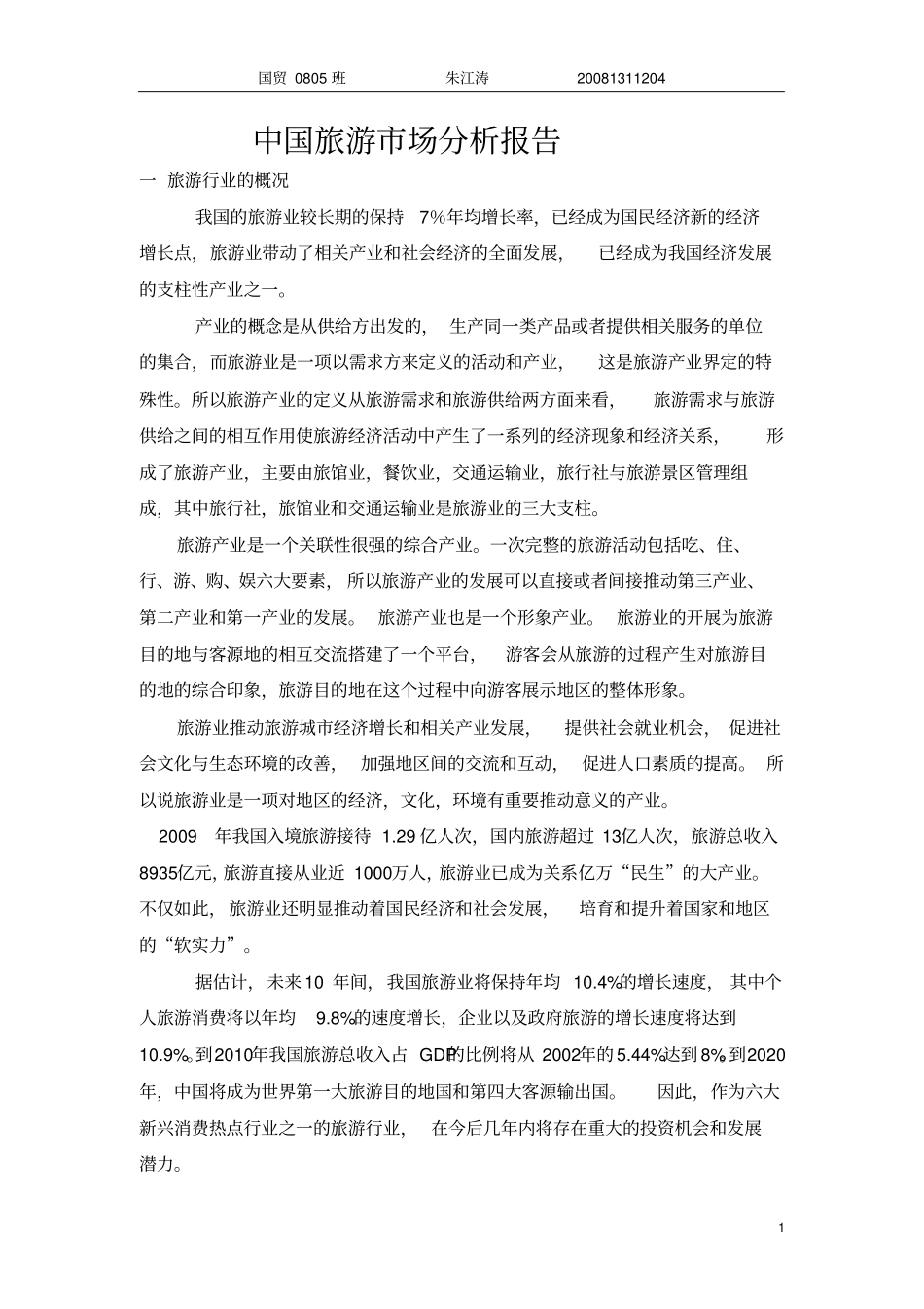 旅游场分析报告_第1页