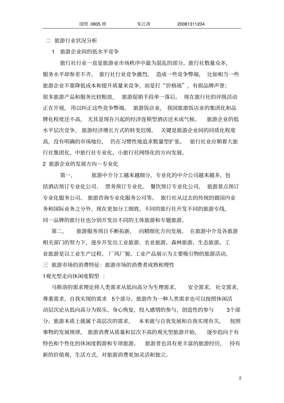 旅游场分析报告_第2页