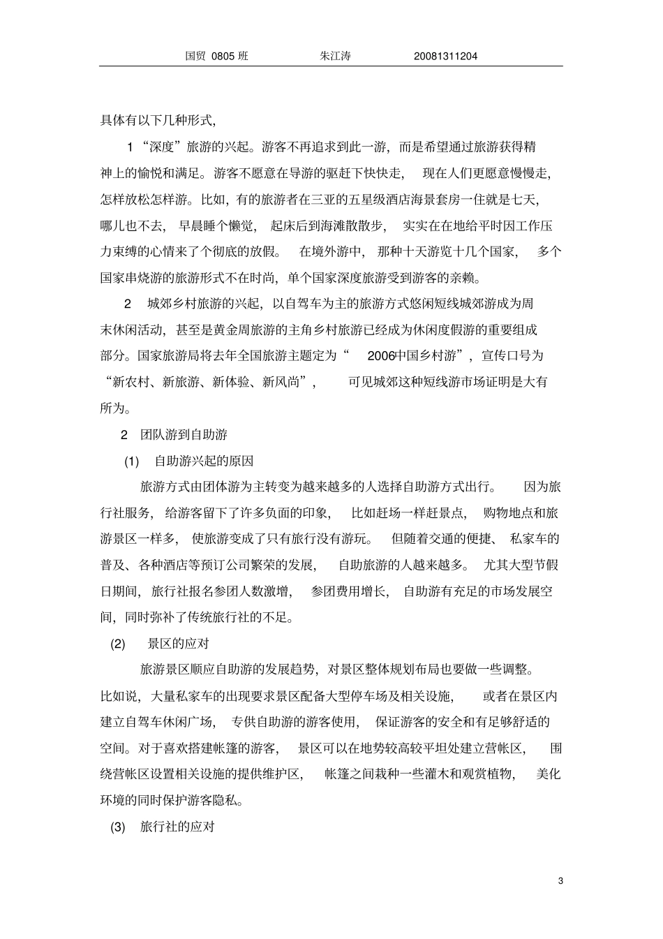 旅游场分析报告_第3页