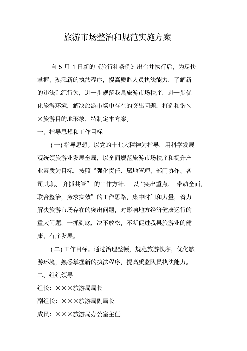 旅游场整治和规范实施方案_第1页