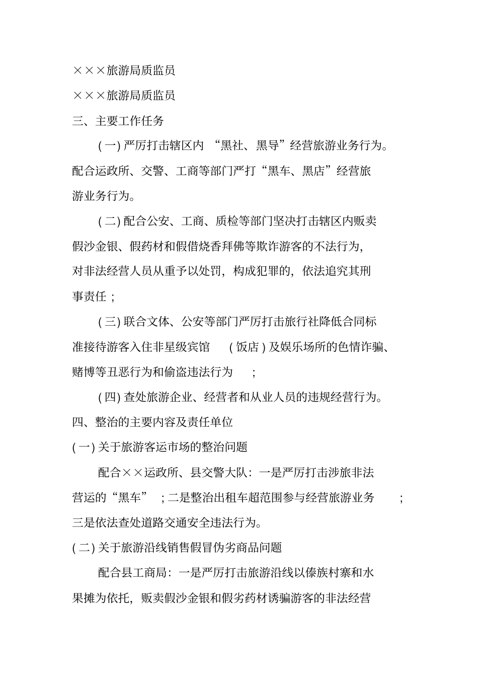 旅游场整治和规范实施方案_第2页