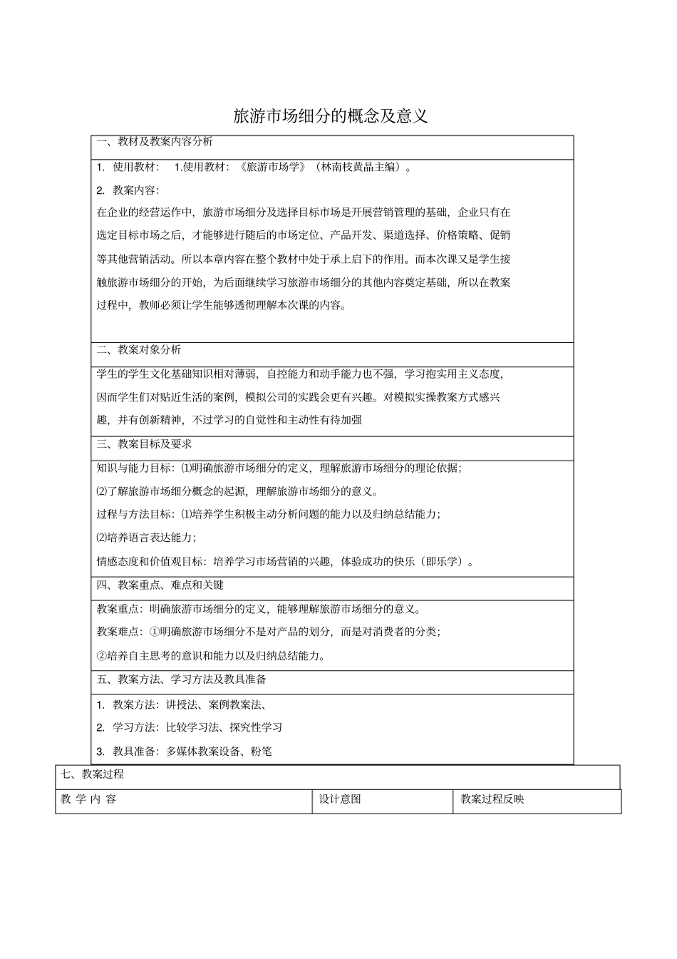旅游场细分概念及意义_第1页