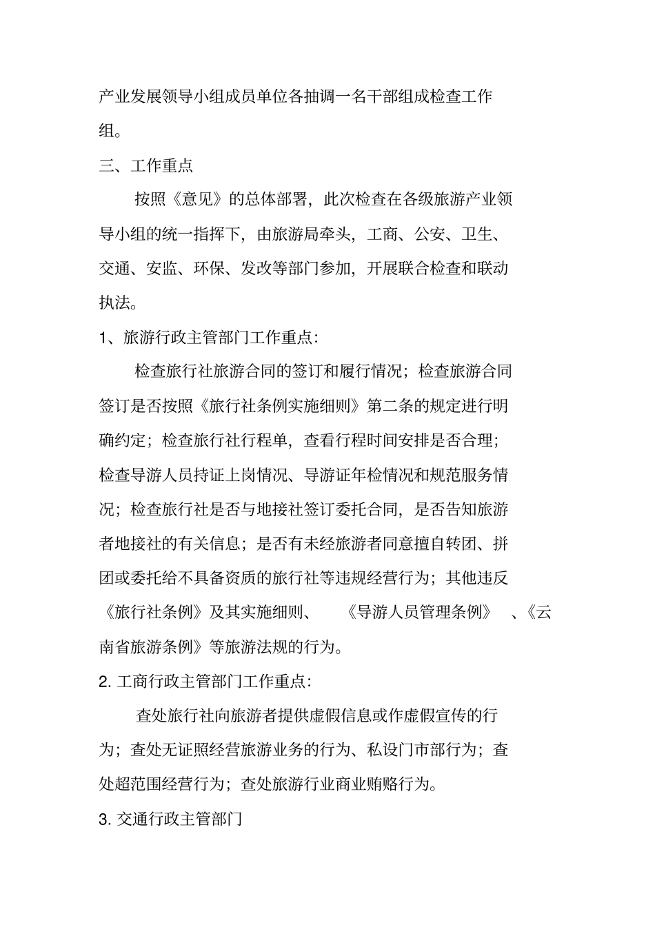 旅游场综合整治专项检查工作方案_第2页