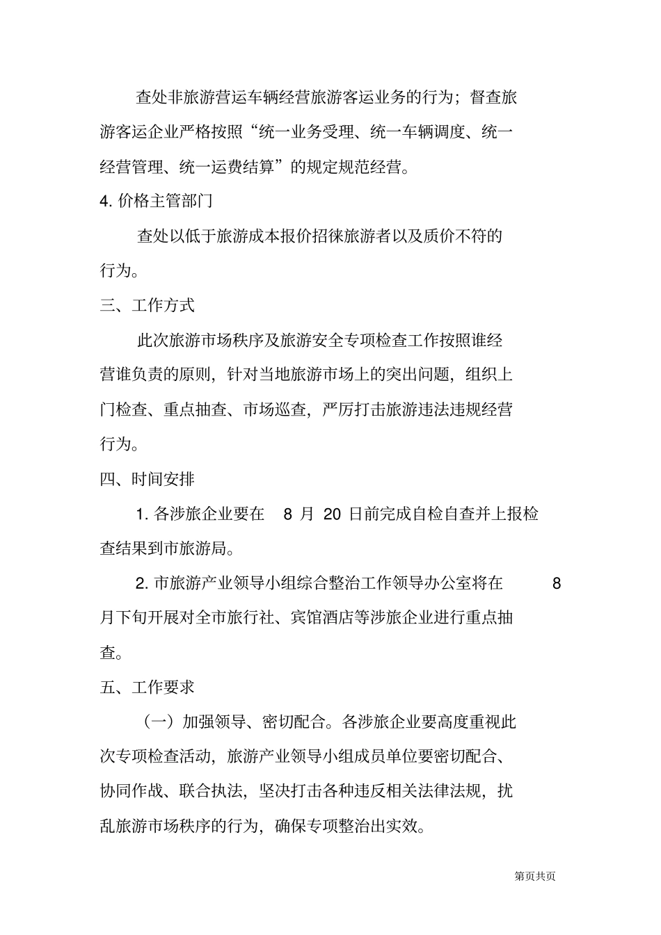 旅游场综合整治专项检查工作方案_第3页