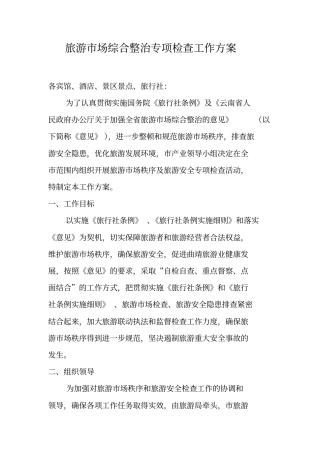 旅游场综合整治专项检查工作方案