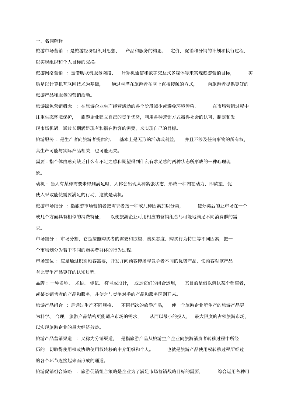 旅游场营销学_第1页