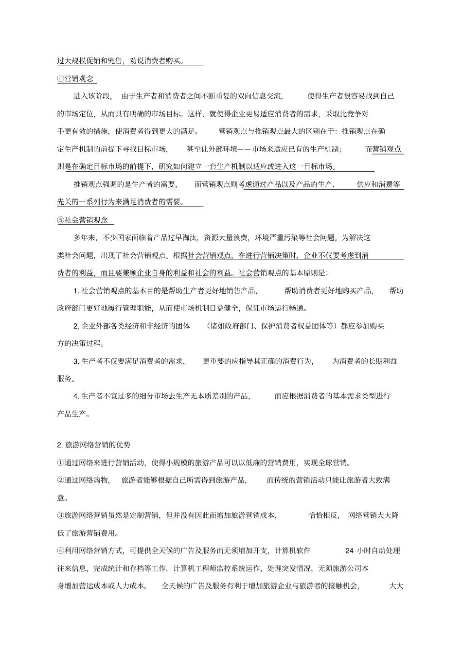 旅游场营销学_第3页