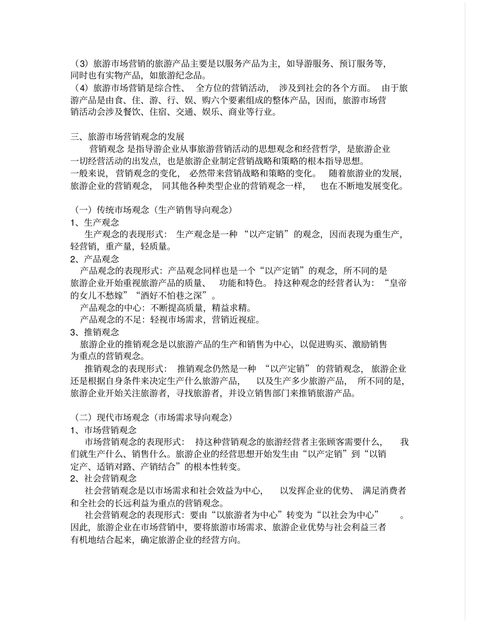 旅游场营销学复习资料_第2页