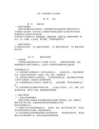 旅游场营销学复习资料