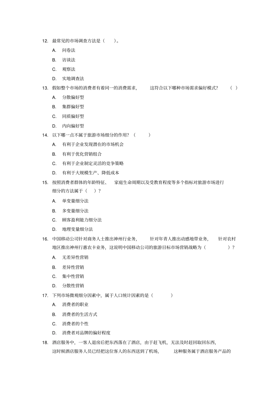 旅游场营销学复习题库常红旭含答案_第2页
