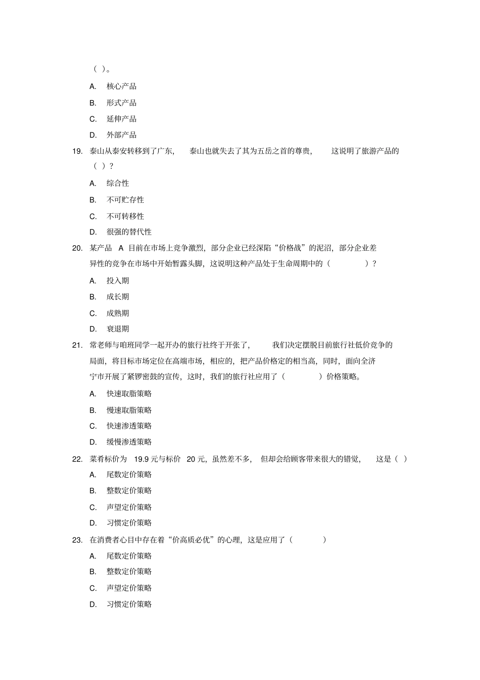 旅游场营销学复习题库常红旭含答案_第3页