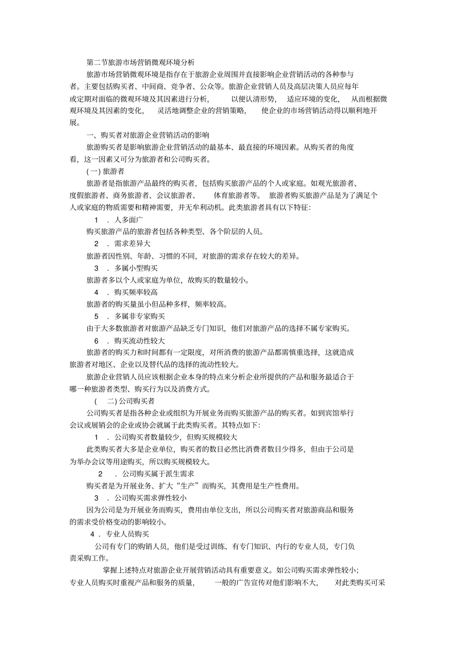 旅游场营销环境分析_第2页