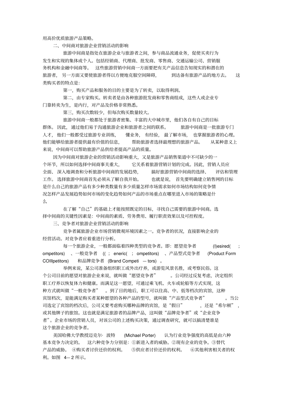 旅游场营销环境分析_第3页