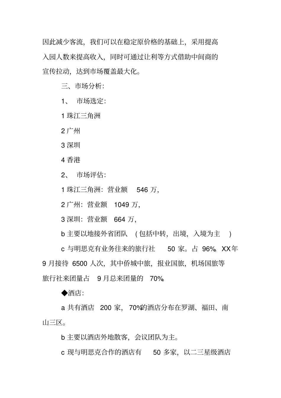 旅游场营销策划方案_第2页