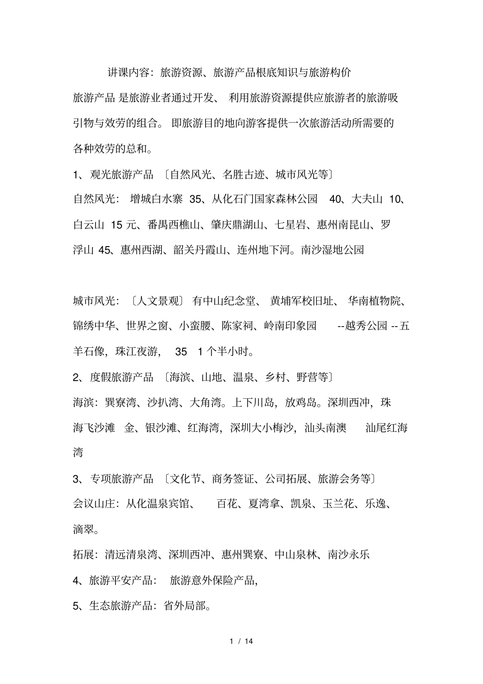 旅游基本常识培训计划_第1页