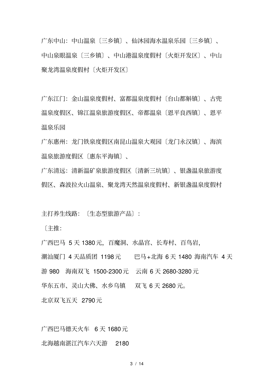 旅游基本常识培训计划_第3页