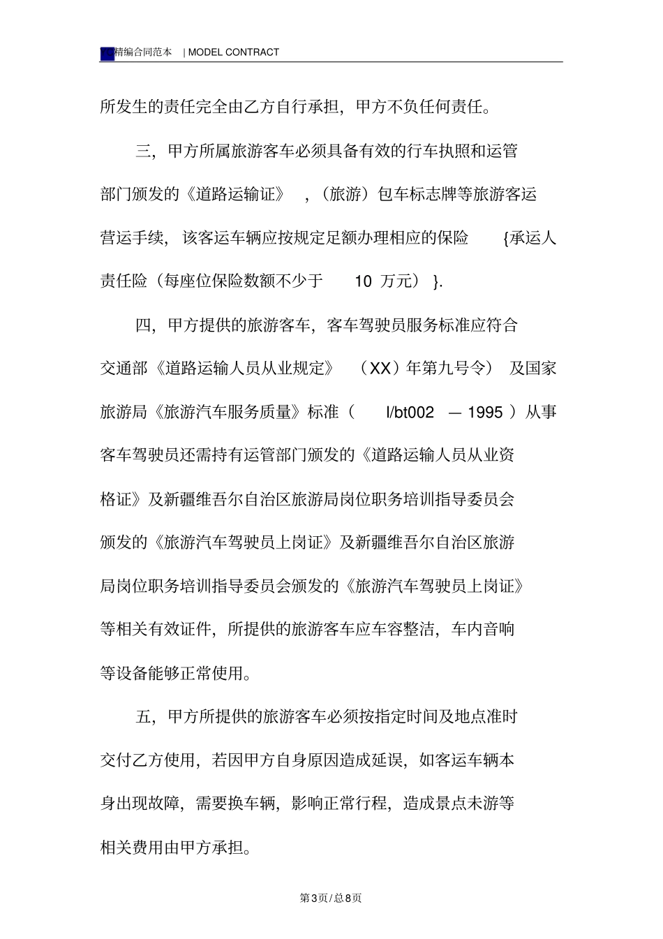 旅游大巴租赁合同模板_第3页
