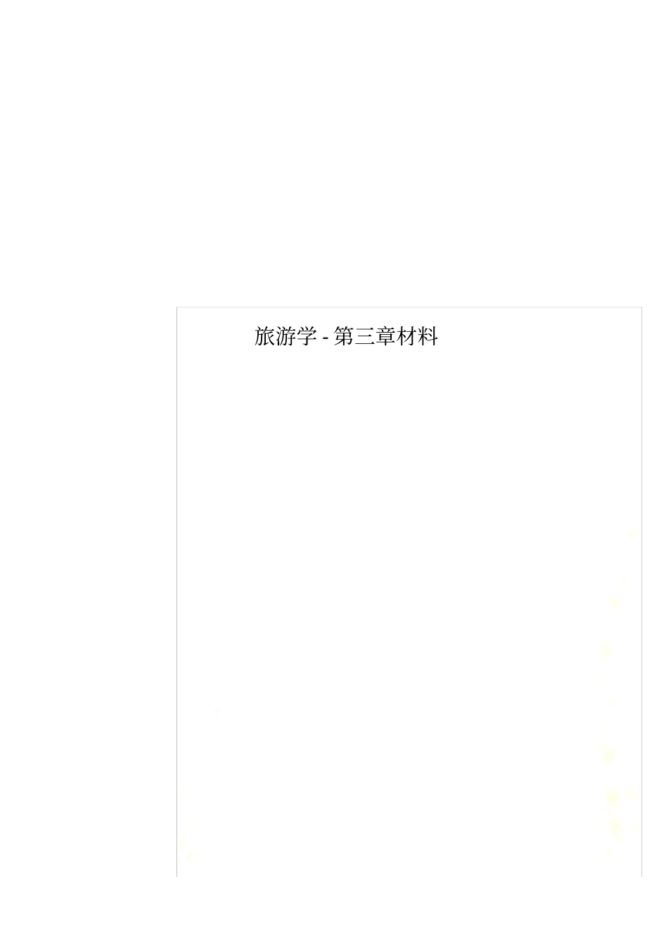 旅游学-材料_第1页