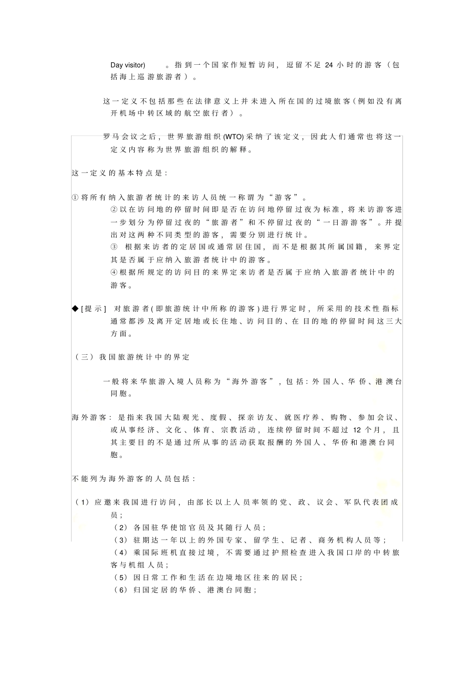 旅游学-材料_第3页
