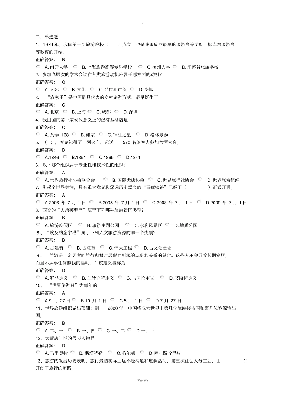 旅游学概论习题集——单项选择题_第1页