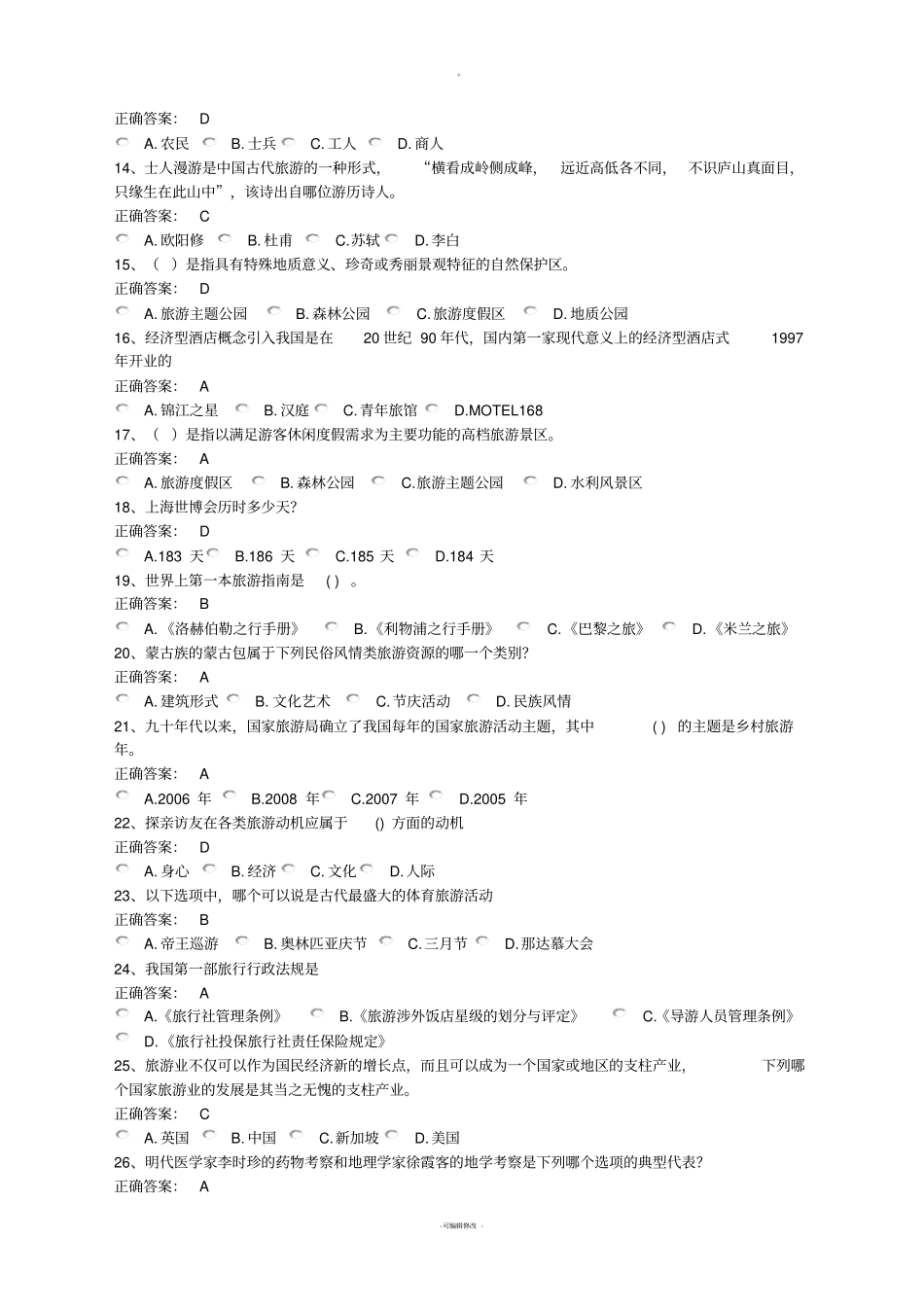 旅游学概论习题集——单项选择题_第2页