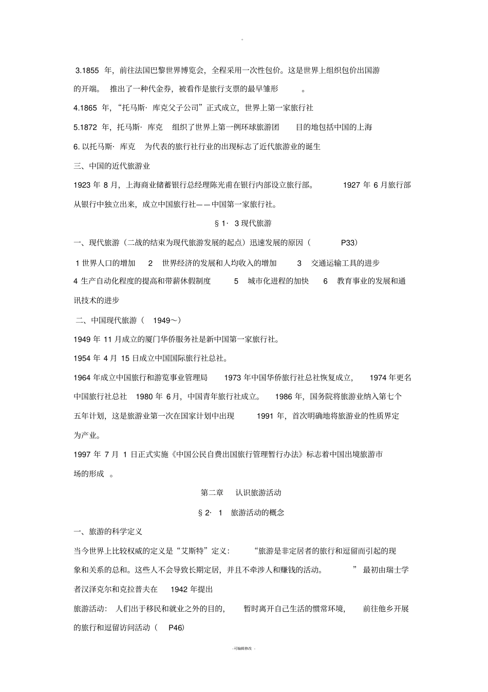 旅游学概论分章节重点复习资料_第2页