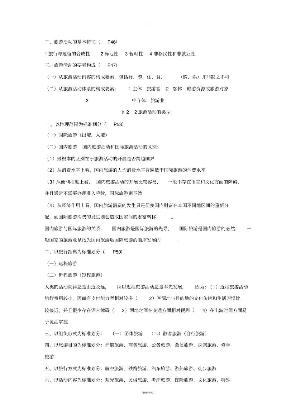 旅游学概论分章节重点复习资料_第3页