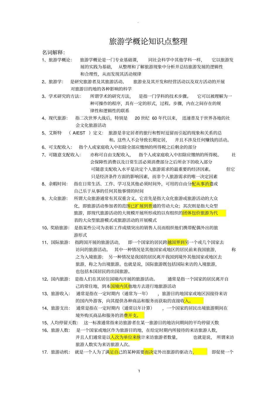 旅游学概论名词解释_第1页