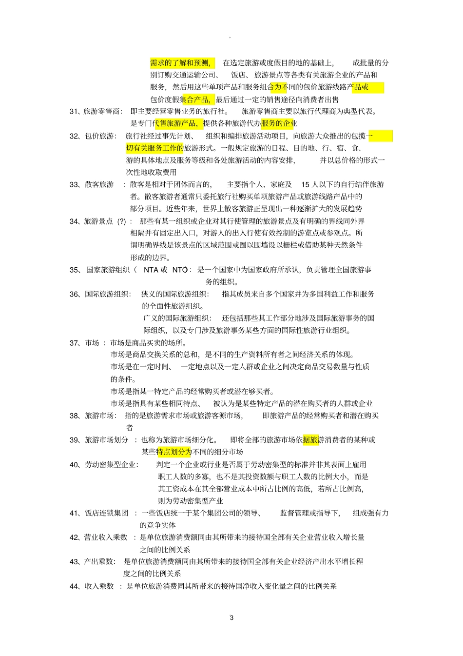 旅游学概论名词解释_第3页