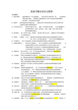 旅游学概论名词解释