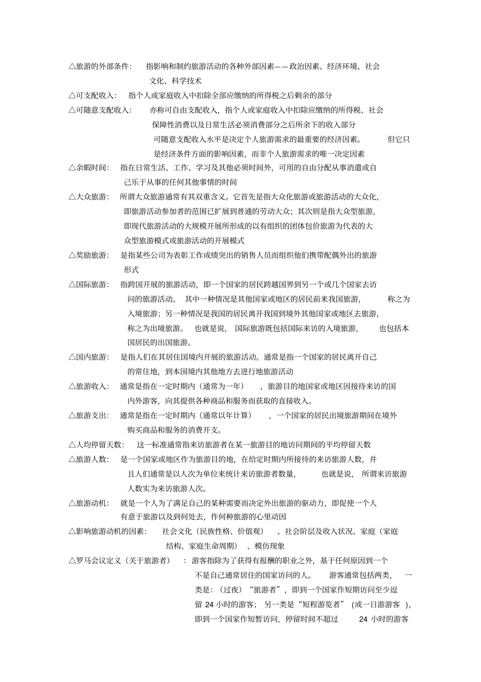 旅游学概论名词解释总结答案推荐文档_第2页