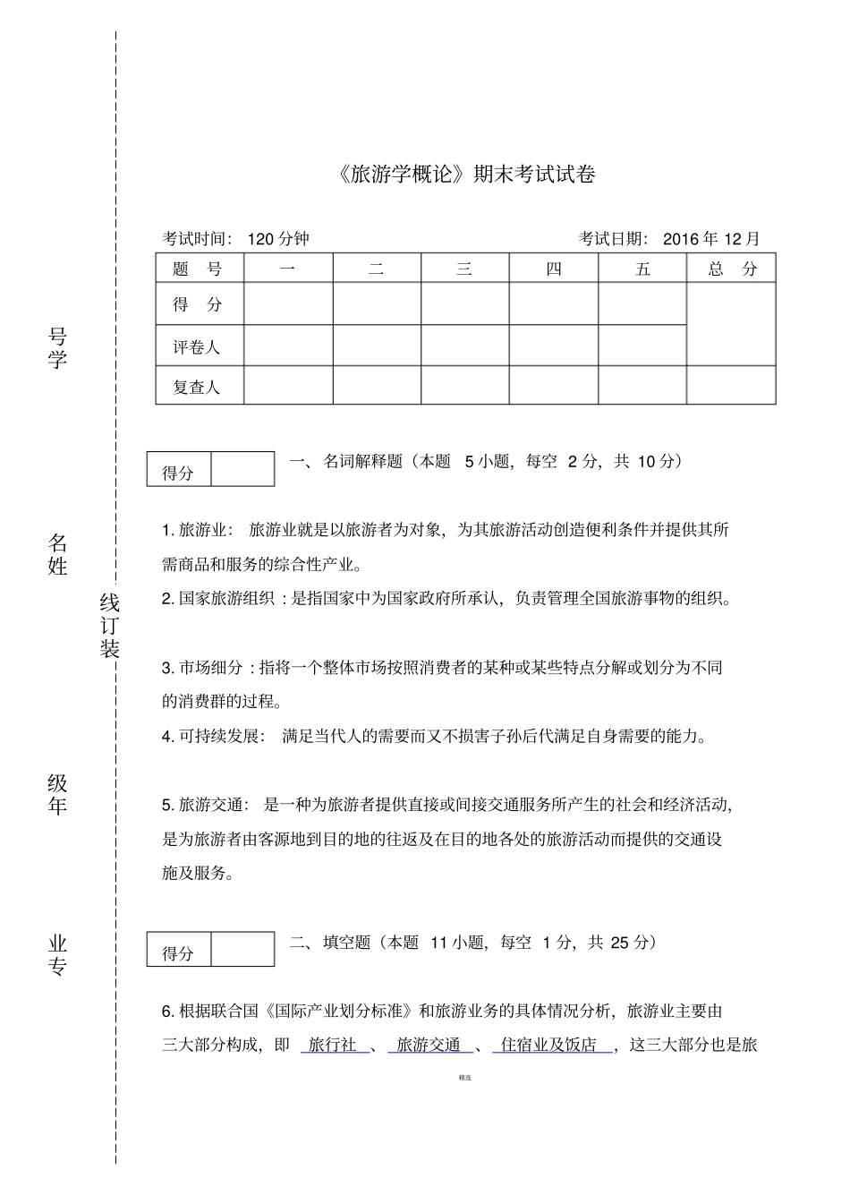 旅游学概论期末试卷及答案_第1页