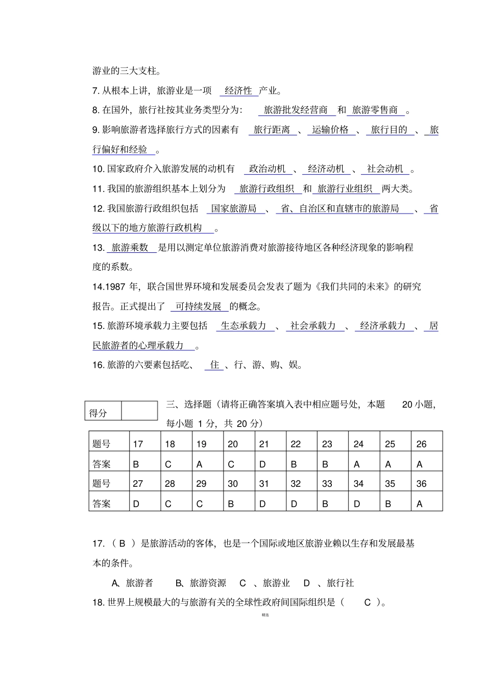 旅游学概论期末试卷及答案_第2页