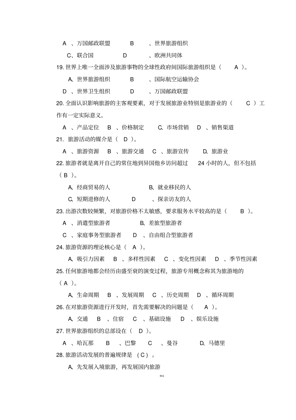 旅游学概论期末试卷及答案_第3页