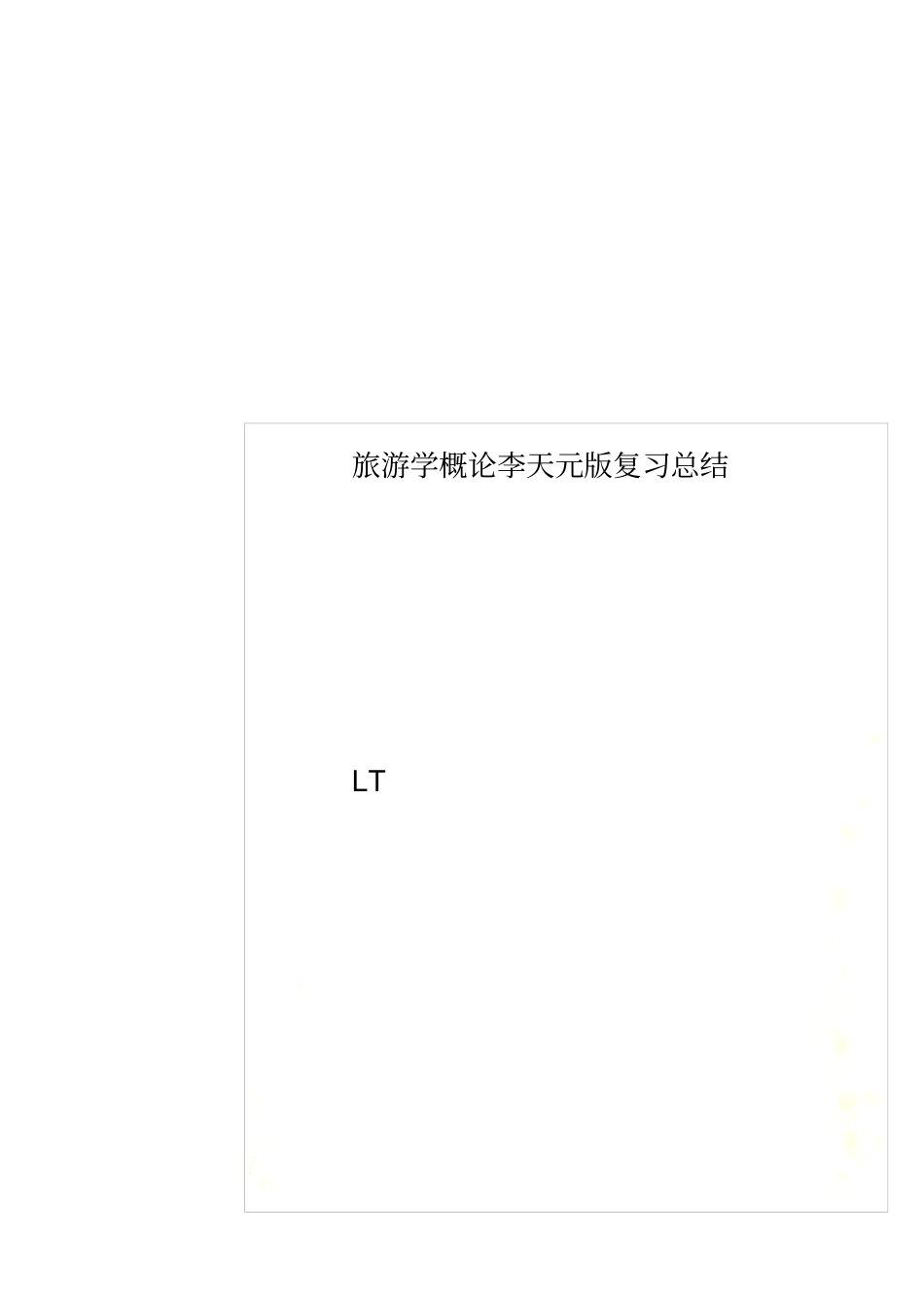 旅游学概论李天元版复习总结_第1页