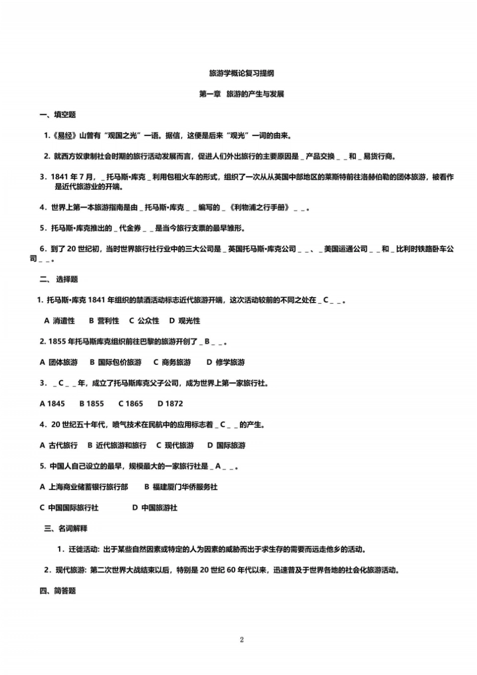 旅游学概论李天元版复习总结_第2页