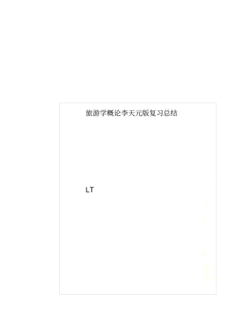 旅游学概论李天元版复习总结